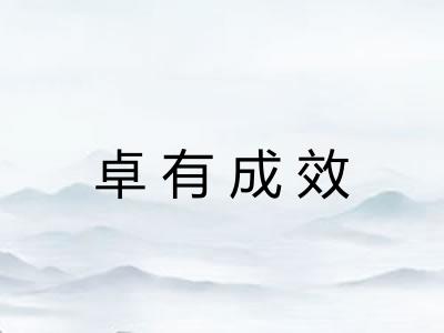 卓有成效