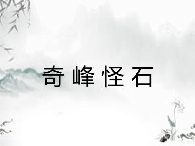 奇峰怪石