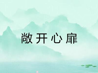 敞开心扉