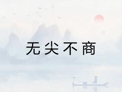 无尖不商