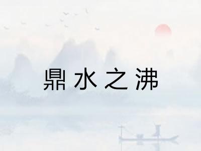 鼎水之沸
