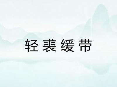 轻裘缓带