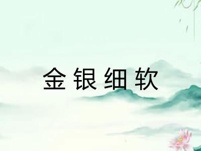 金银细软