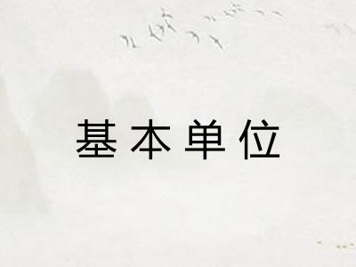 基本单位 基本单位