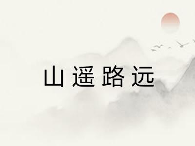 山遥路远