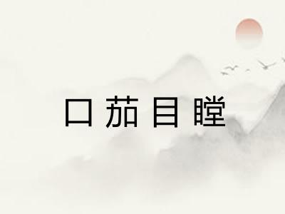 口茄目瞠 口茄目瞠