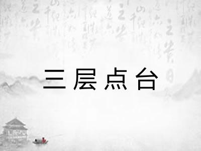 三层点台
