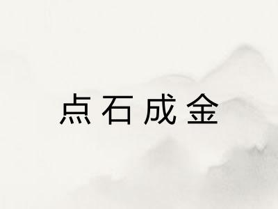 点石成金