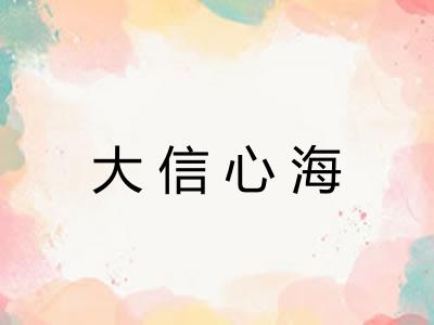 大信心海 大信心海
