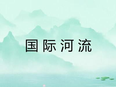 国际河流