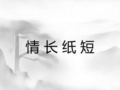 情长纸短 情长纸短