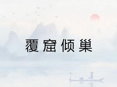 覆窟倾巢 覆窟倾巢