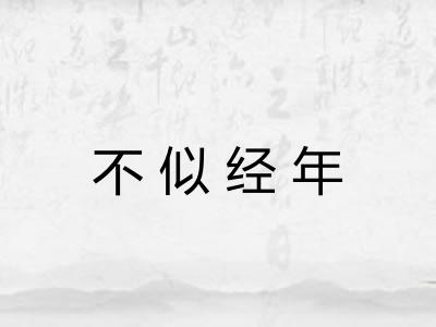 不似经年