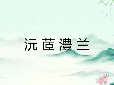 沅茝澧兰