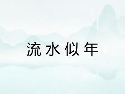 流水似年