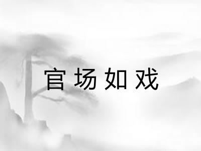 官场如戏 官场如戏