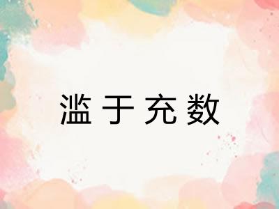 滥于充数