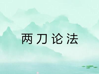 两刀论法