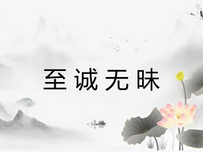 至诚无昧