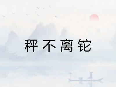 秤不离铊