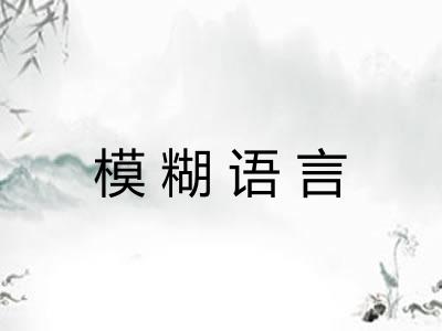 模糊语言 模糊语言