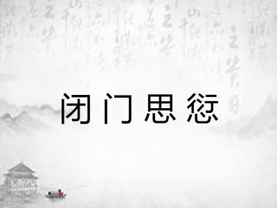 闭门思愆