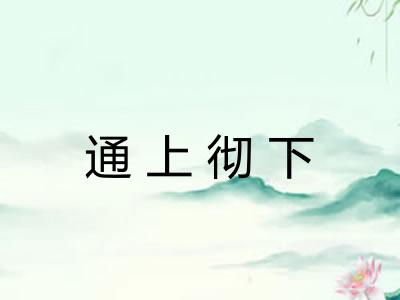 通上彻下