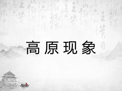 高原现象
