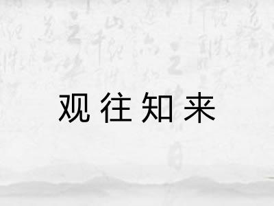 观往知来