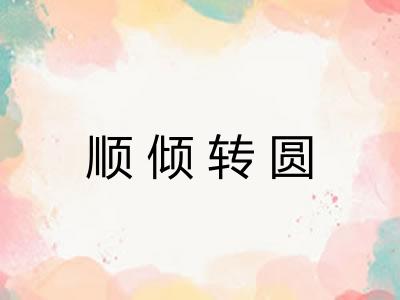 顺倾转圆