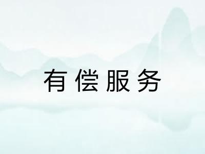有偿服务