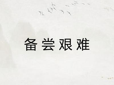 备尝艰难 备尝艰难