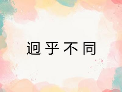 迥乎不同