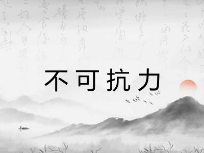 不可抗力 不可抗力