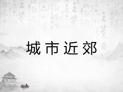 城市近郊