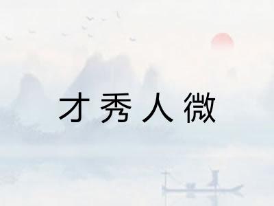 才秀人微 才秀人微