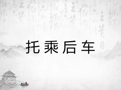 托乘后车