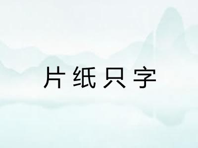 片纸只字 片纸只字