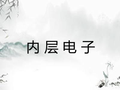内层电子