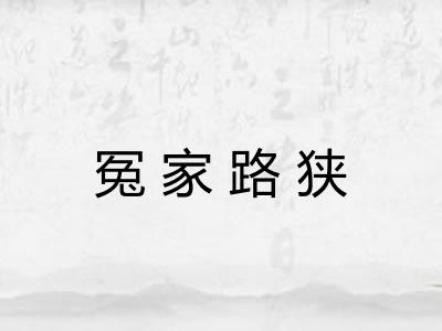 冤家路狭