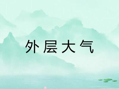 外层大气