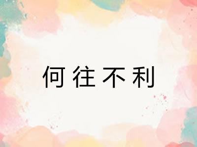 何往不利