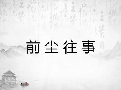 前尘往事
