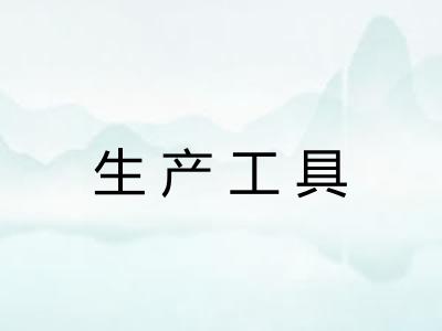 生产工具