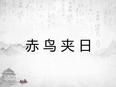 赤鸟夹日 赤鸟夹日
