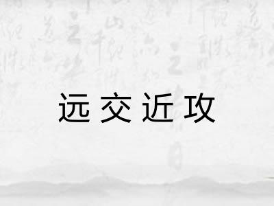 远交近攻