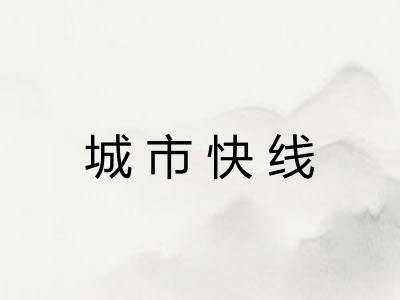 城市快线