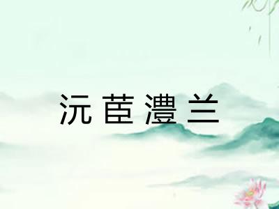 沅茞澧兰