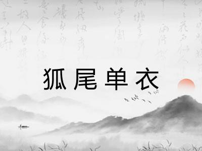 狐尾单衣 狐尾单衣