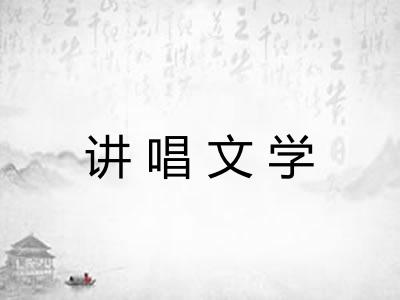 讲唱文学